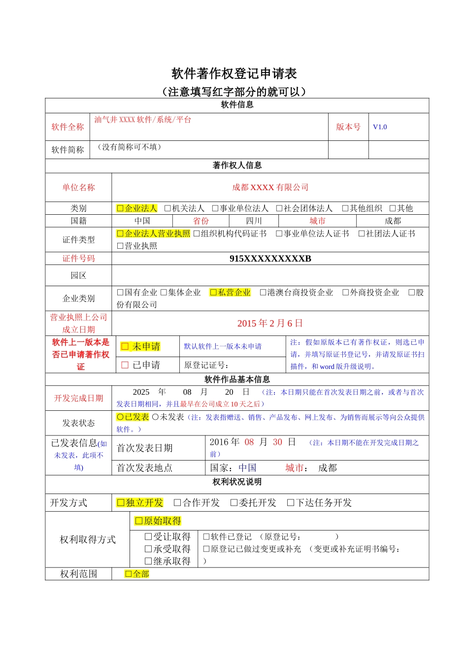 软件著作权登记申请模板_第1页