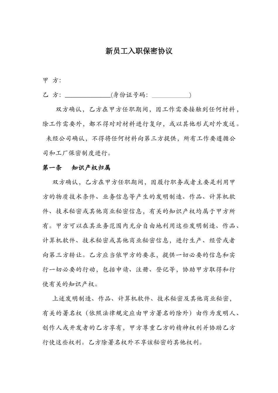 软件行业保密协议范本_第1页