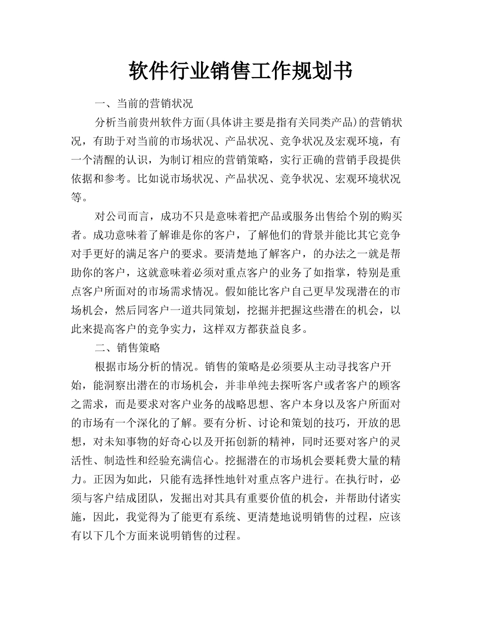 软件行业销售工作规划书_第1页