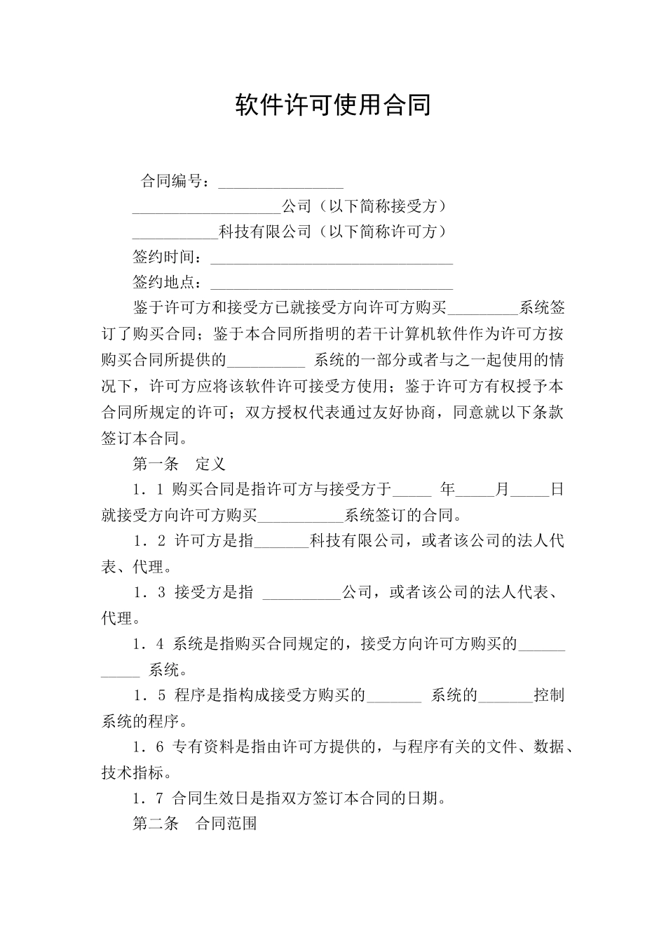 软件许可使用合同_第1页