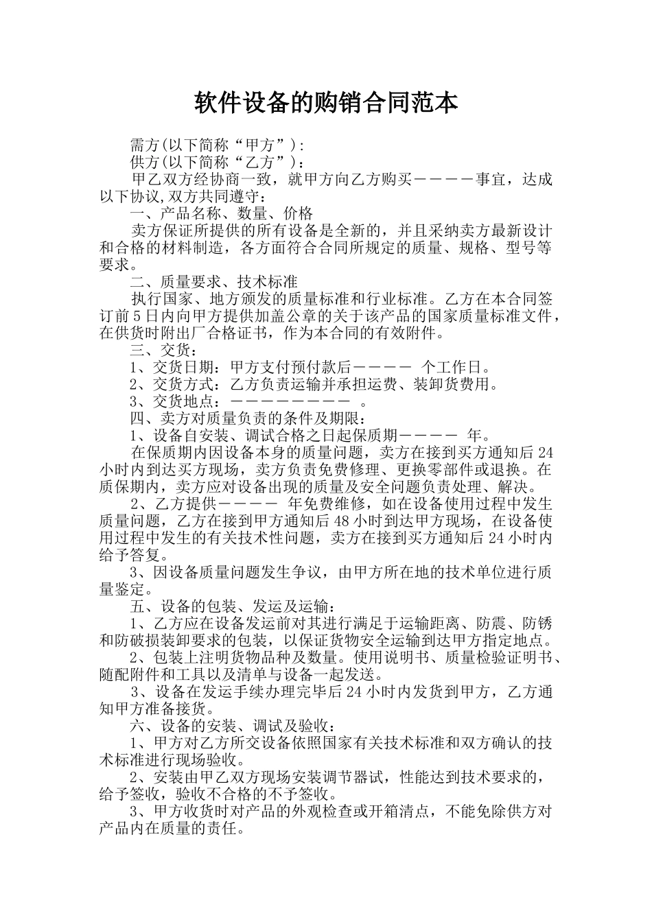 软件设备的购销合同范本_第1页