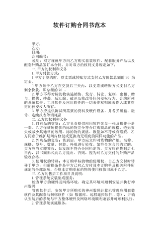 软件订购合同书范本