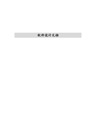 软件设计文档模板