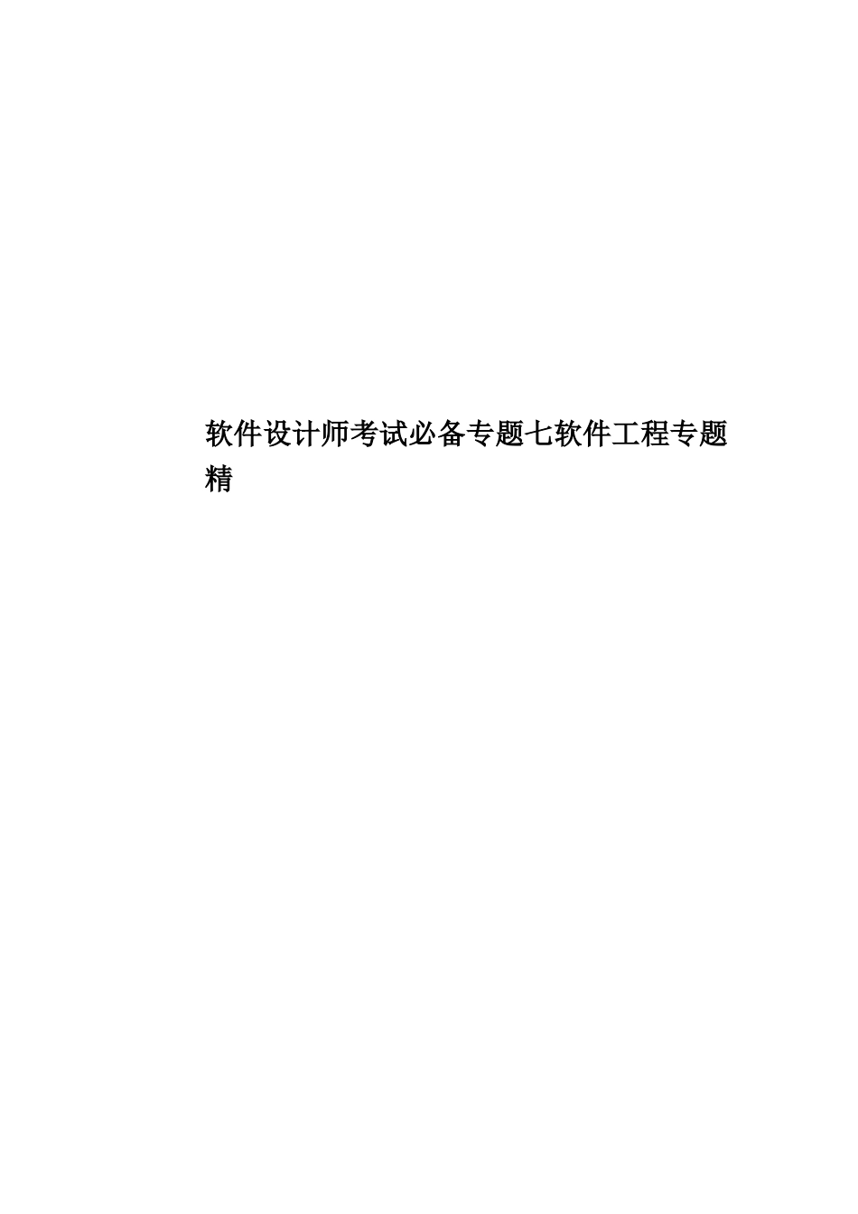 软件设计师考试必备专题七软件工程专题精_第1页