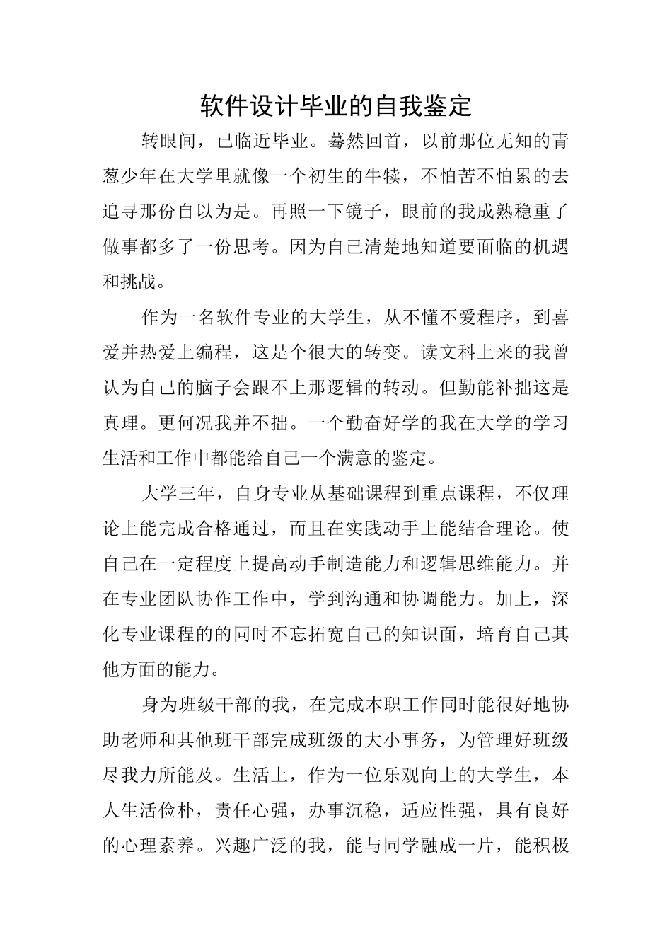 软件设计毕业的自我鉴定_第1页