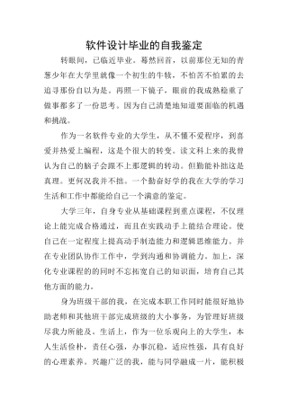 软件设计毕业的自我鉴定