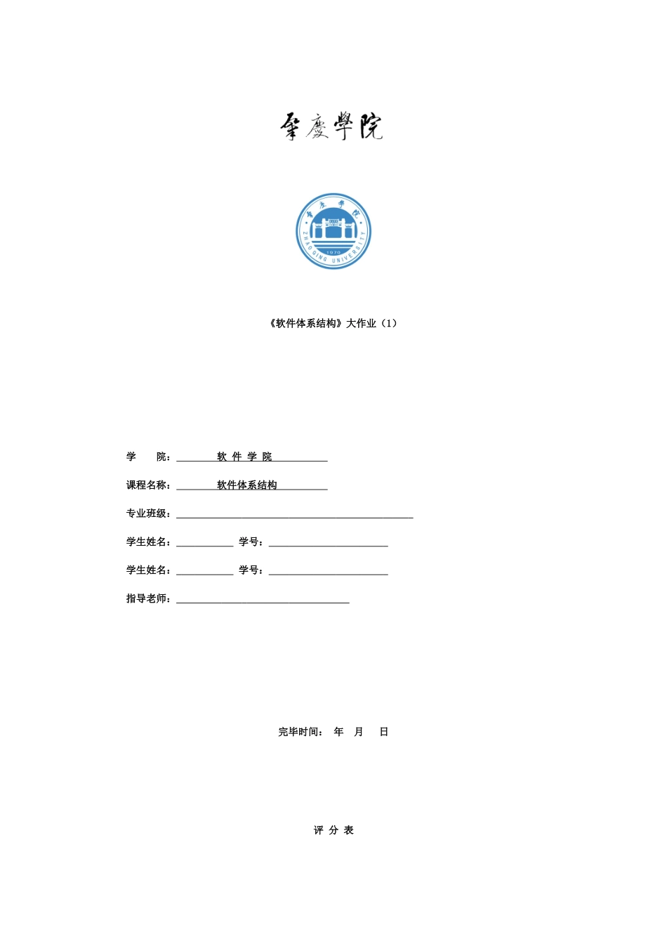 软件设计模式与软件体系结构实验报告_第1页