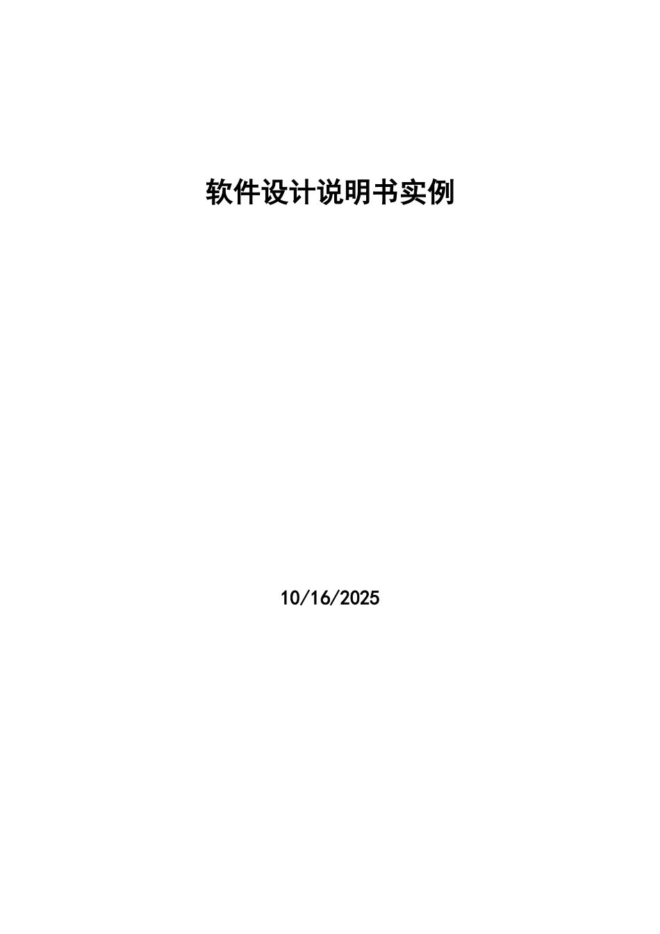 软件设计说明书例子_第1页