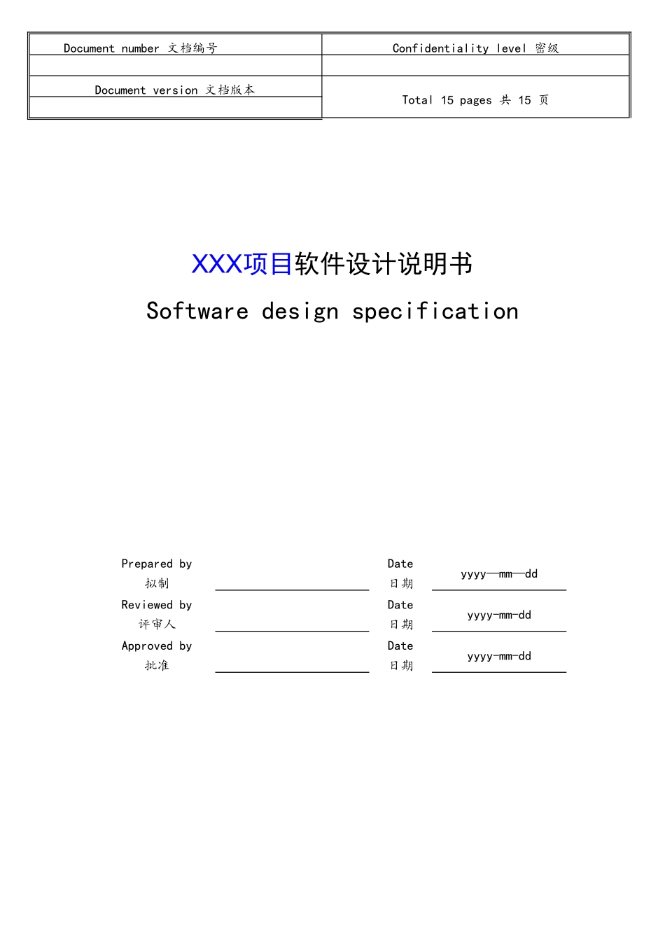 软件设计说明书-模板_第1页