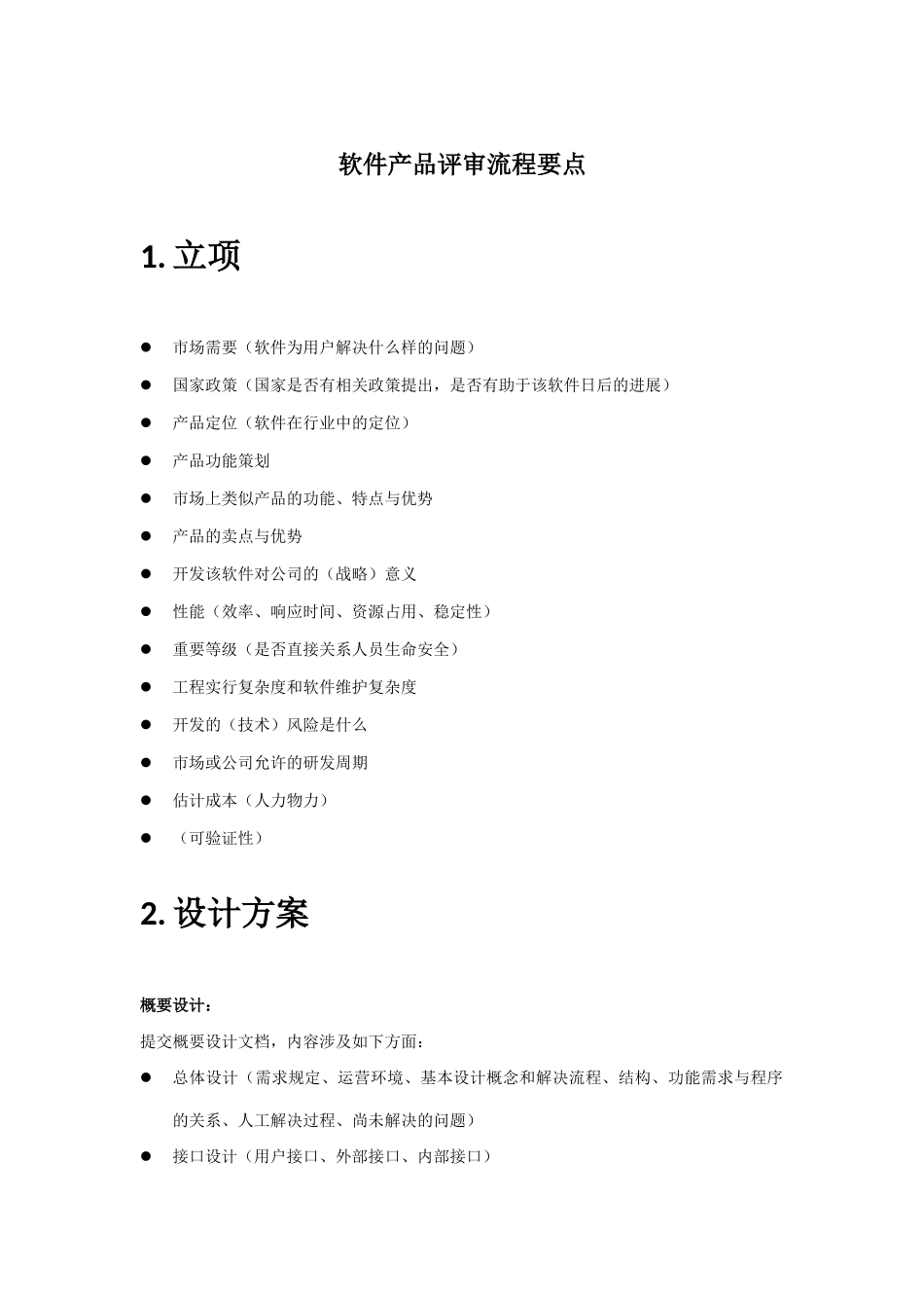 软件评审流程要点_第1页