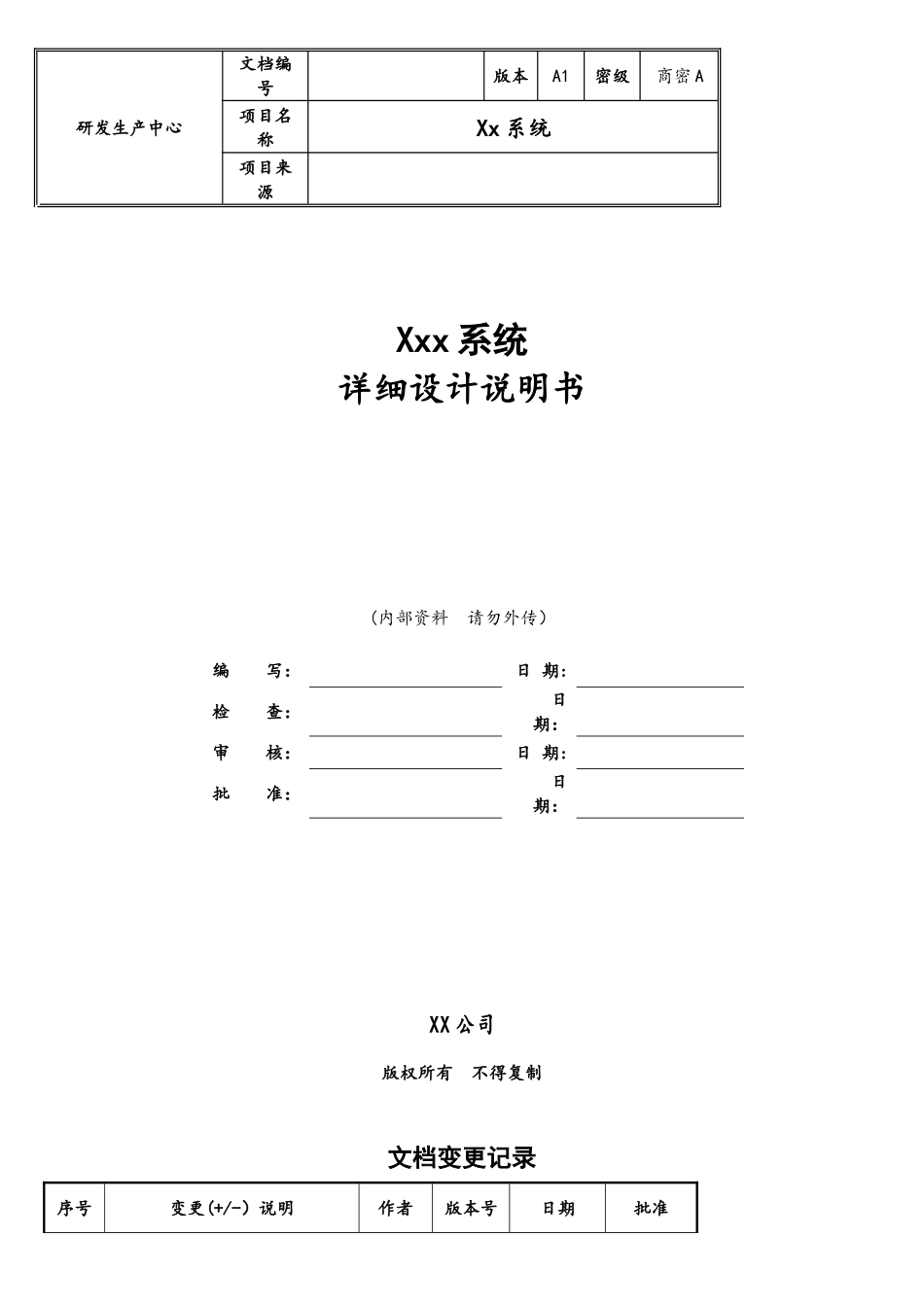 软件详细设计文档实用模板_第1页