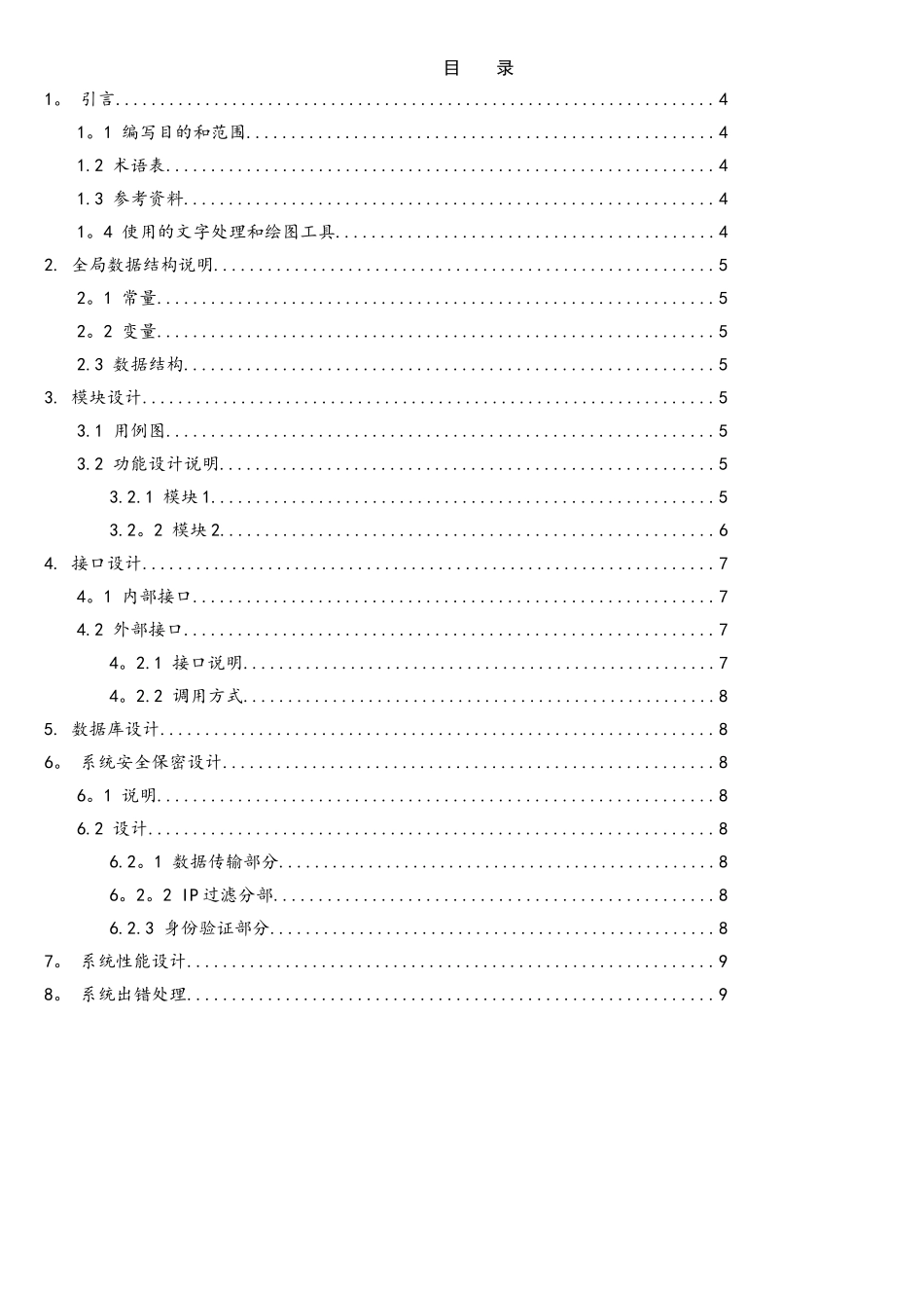 软件详细设计文档实用模板_第3页