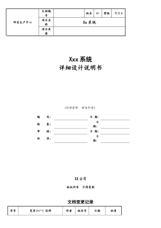 软件详细设计文档实用模板