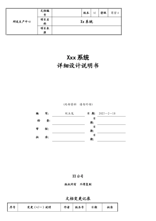 软件详细设计文档模板