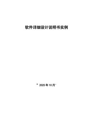 软件详细设计说明书实例