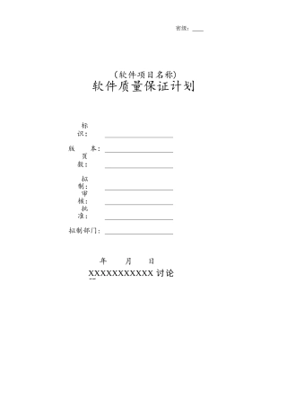 软件质量保证计划编写指南