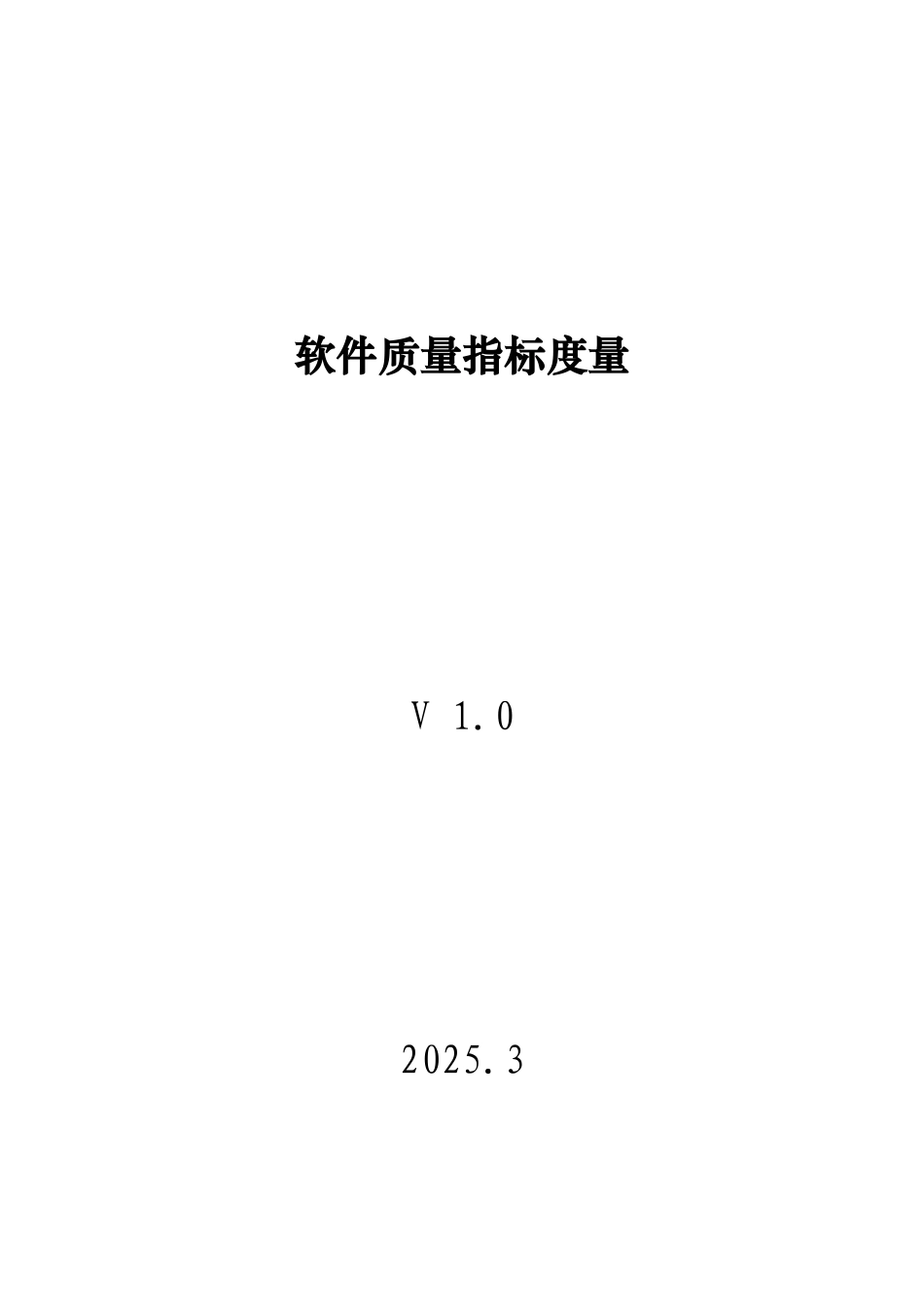 软件质量度量指标v1.0_第1页