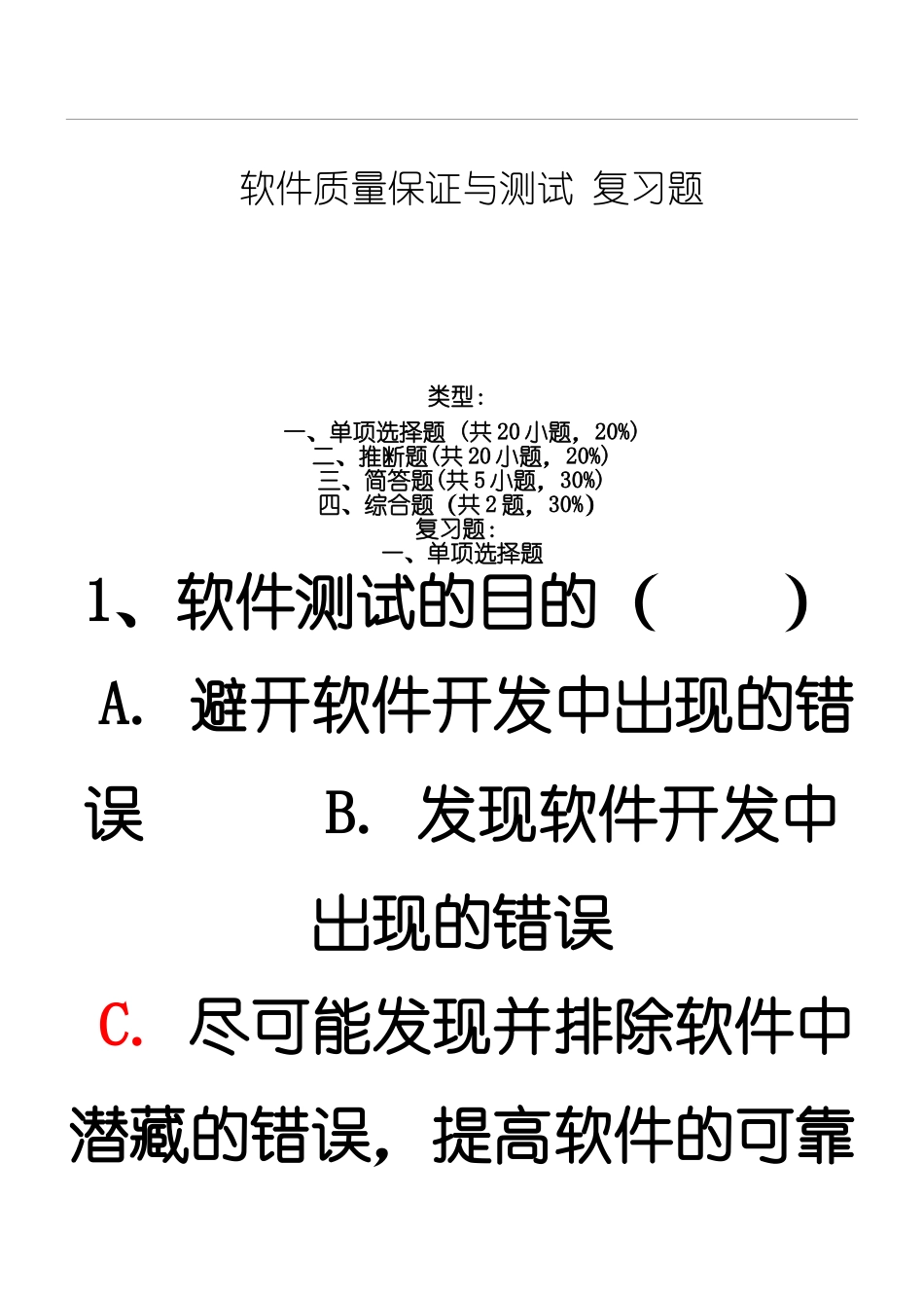 软件质量保证与测试复习题_第1页