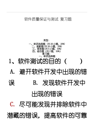 软件质量保证与测试复习题