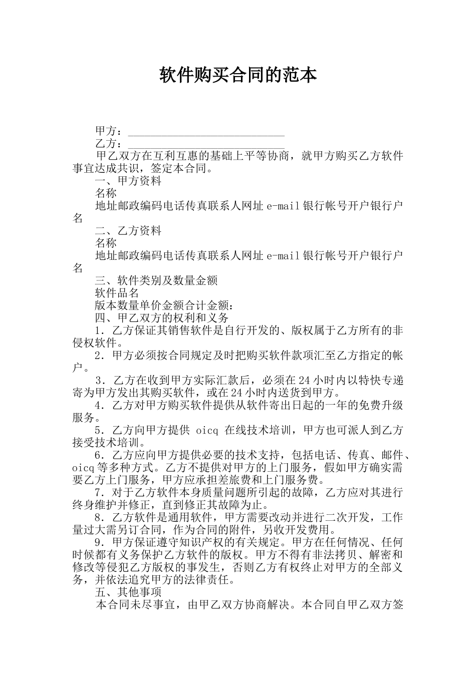 软件购买合同的范本_第1页
