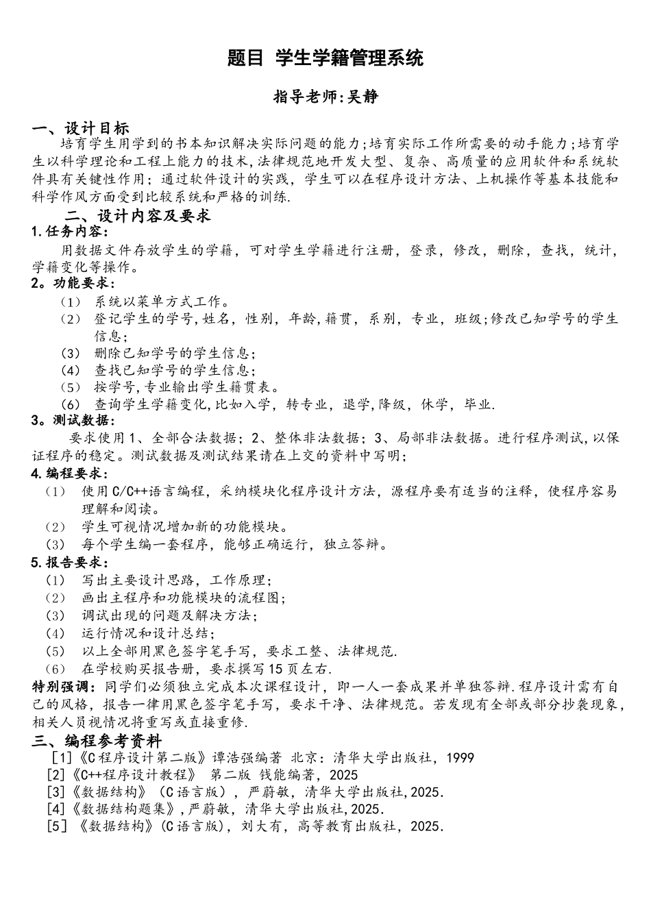 软件课程设计任务书-学生学籍管理系统_第1页