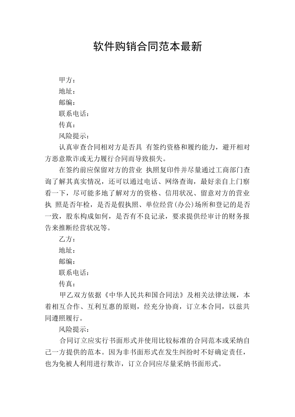 软件购销合同范本最新_第1页