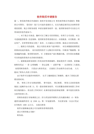软件购买申请报告
