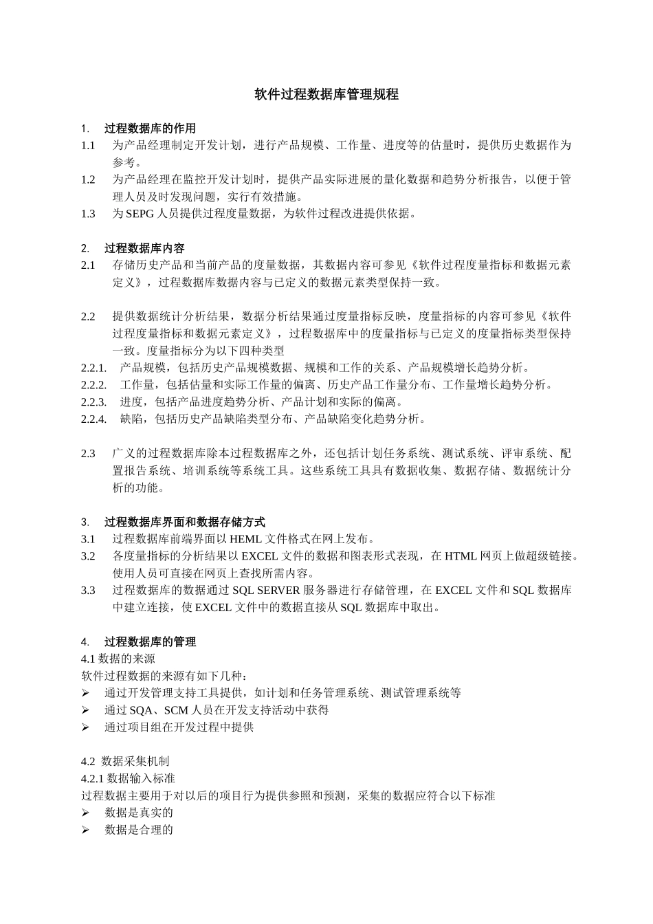 软件过程数据库管理规程_第1页