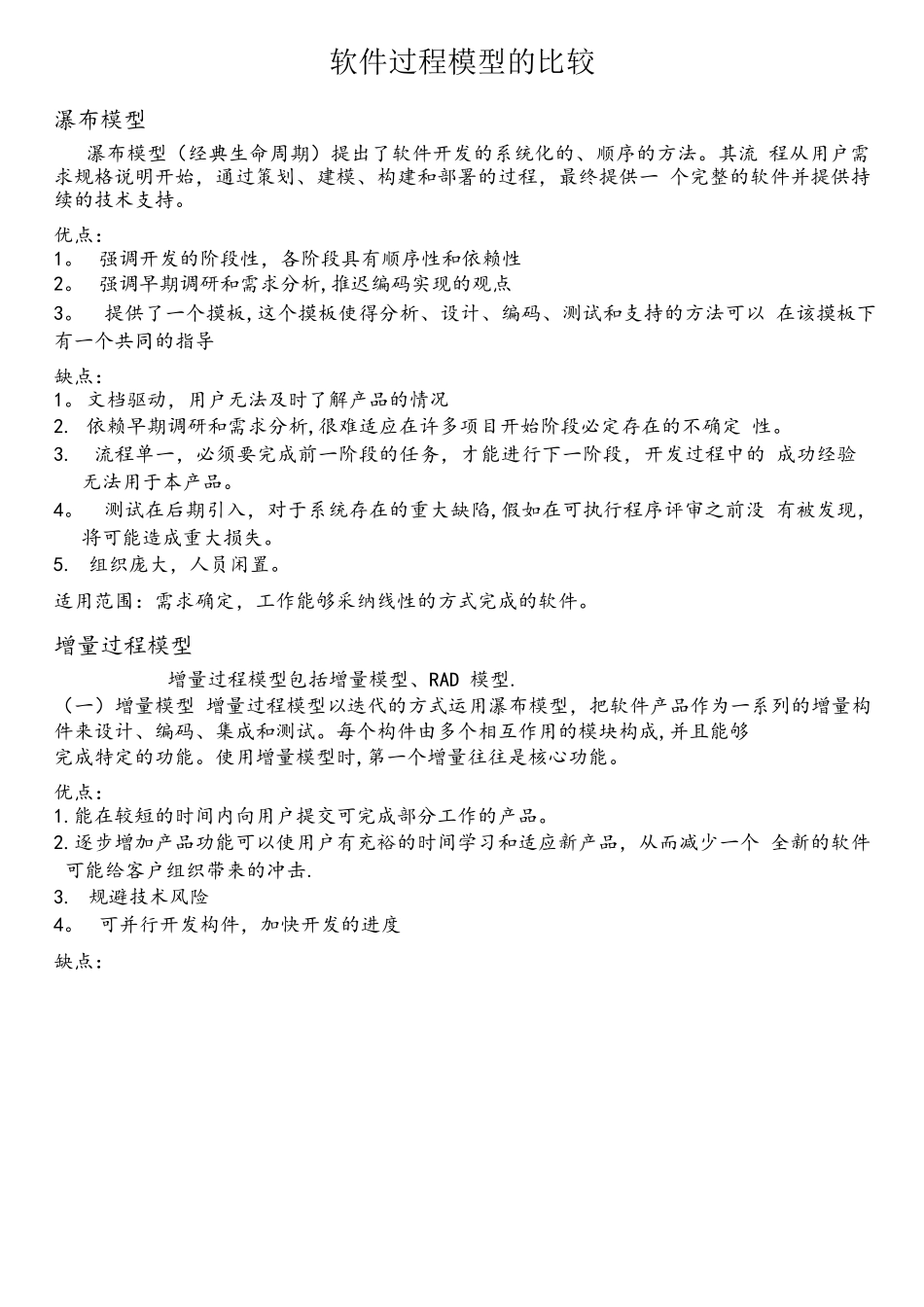 软件过程模型的优缺点对比_第1页
