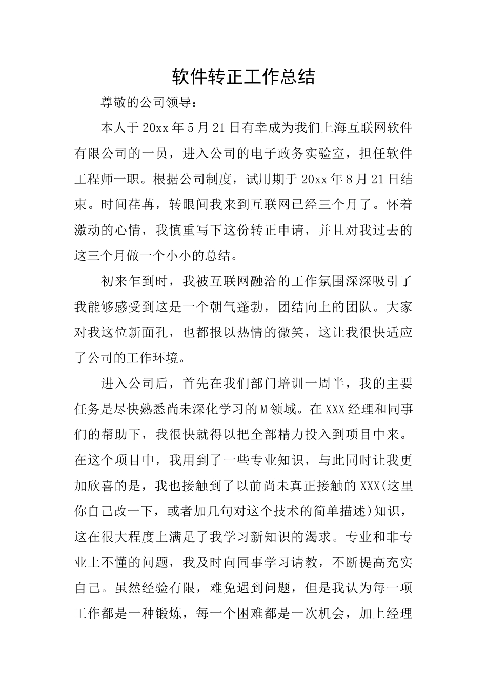 软件转正工作总结_第1页