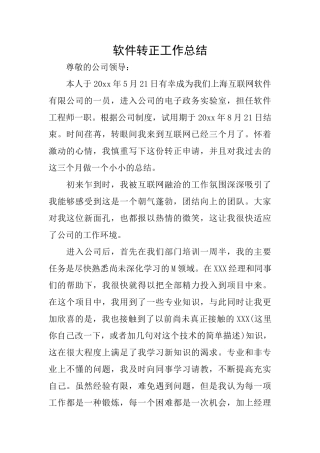 软件转正工作总结