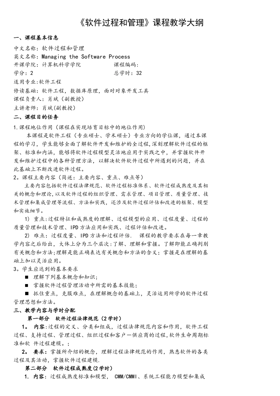软件过程和管理课程教学大纲_第1页