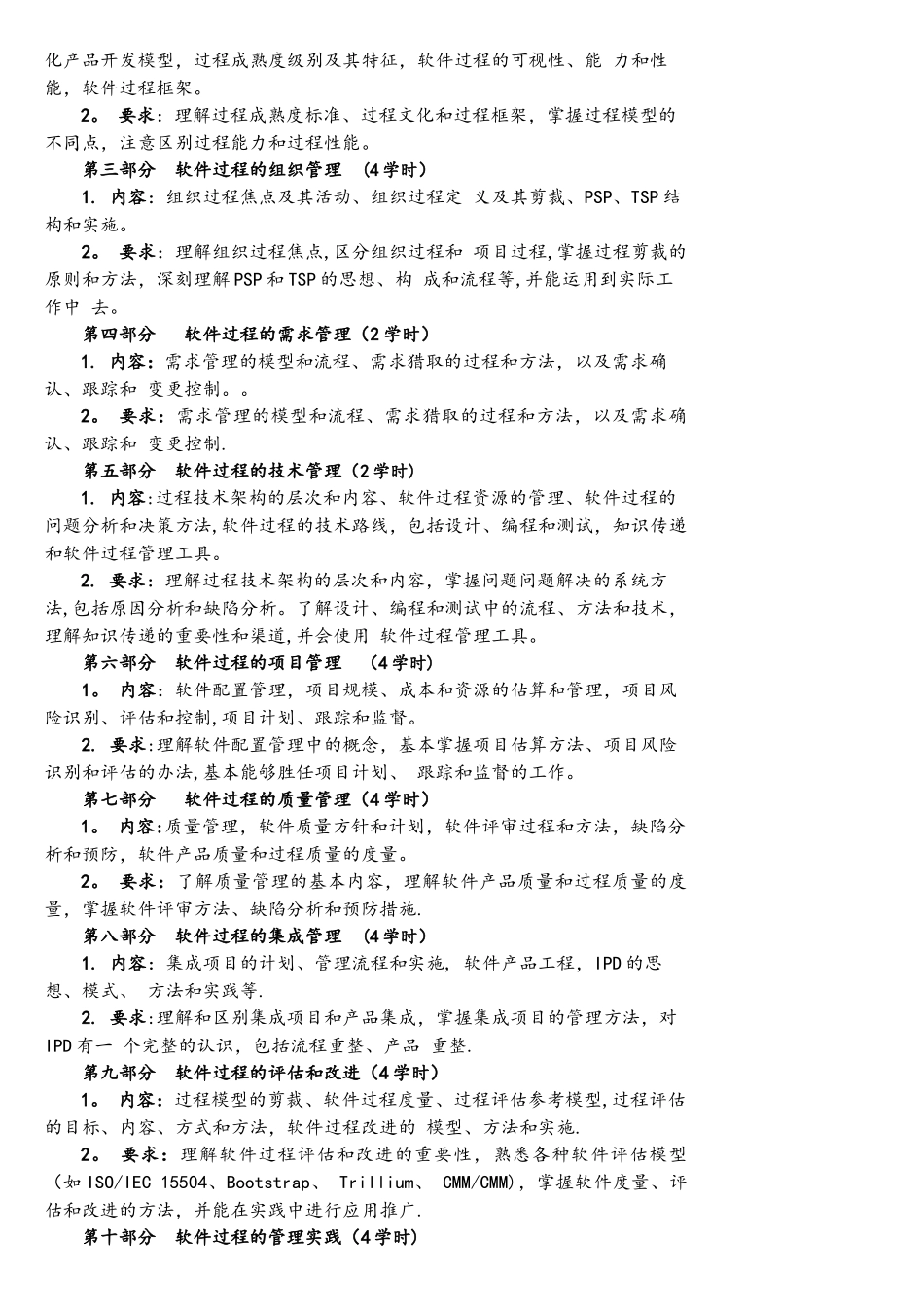 软件过程和管理课程教学大纲_第2页