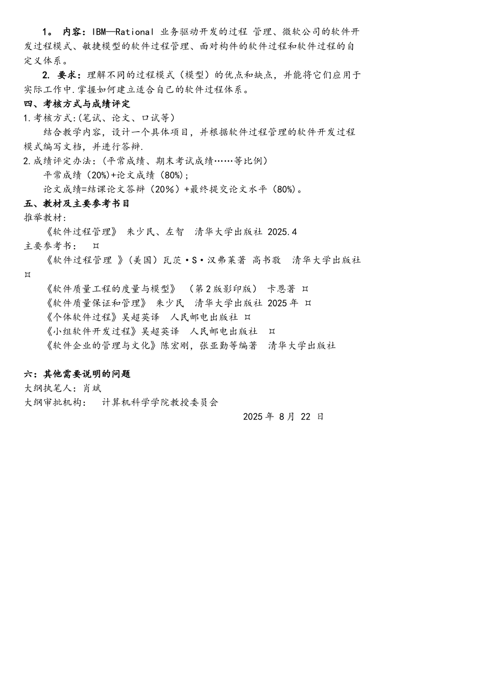 软件过程和管理课程教学大纲_第3页