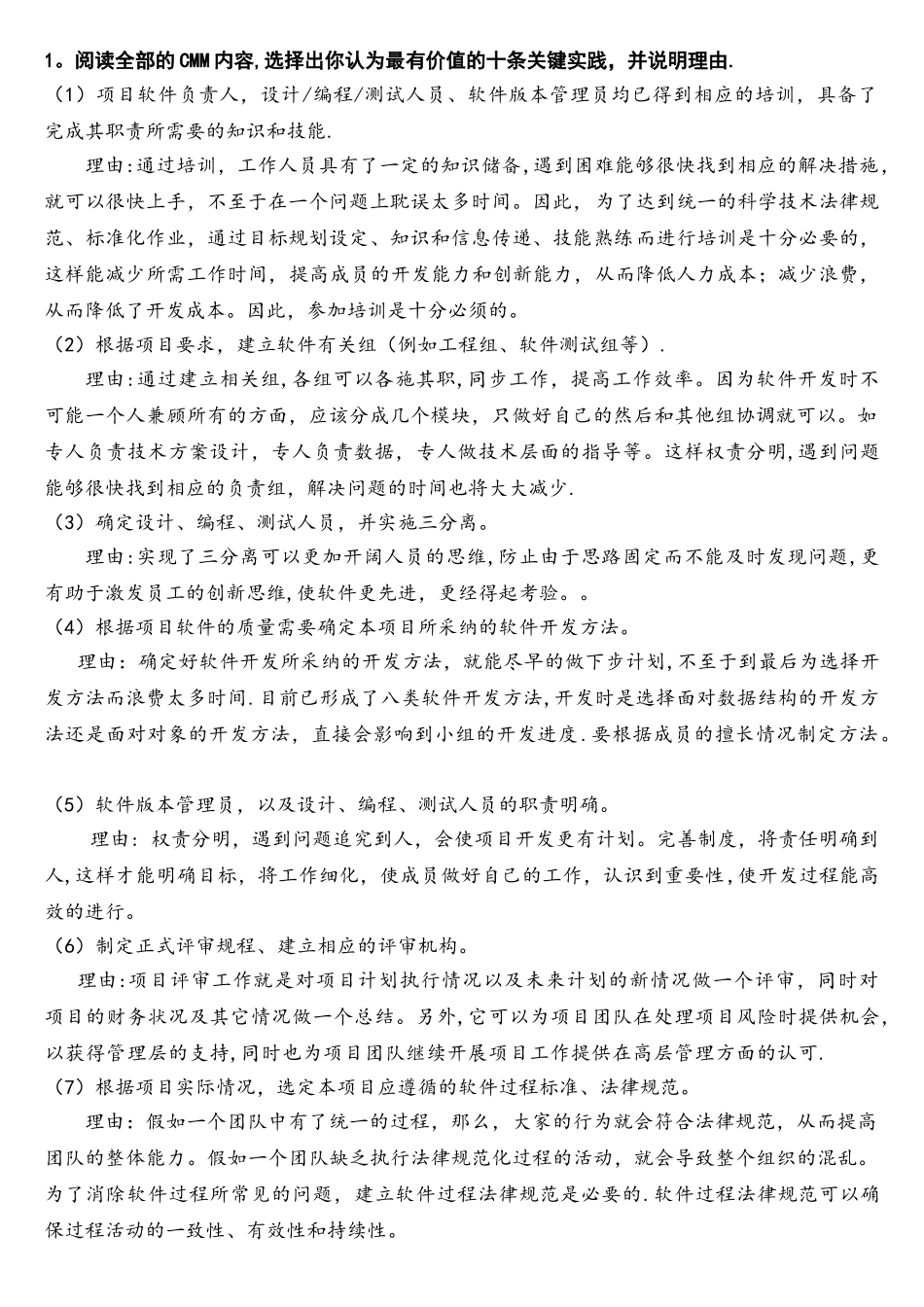 软件过程管理习题_第1页