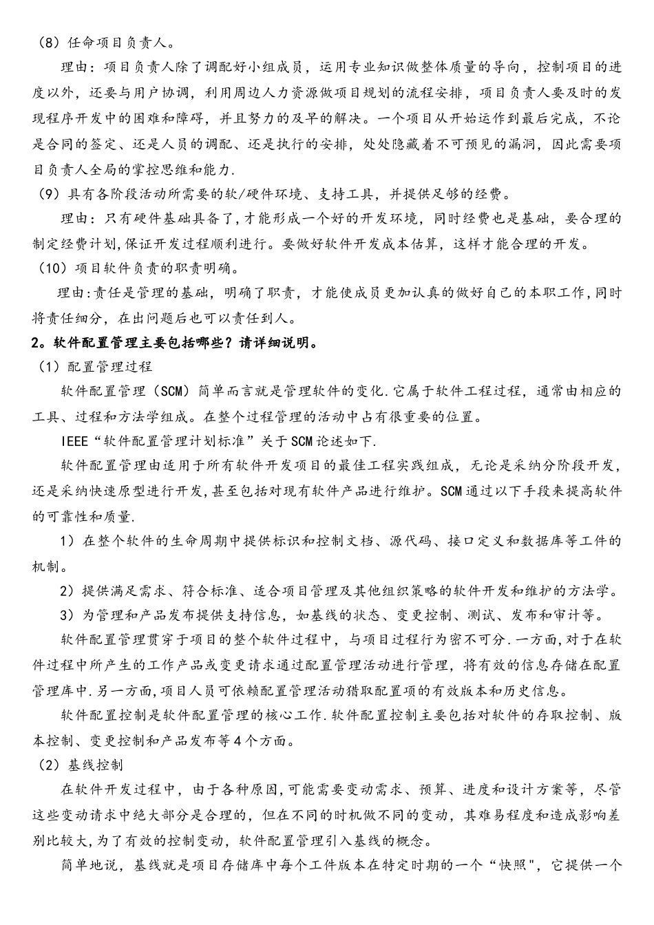 软件过程管理习题_第2页