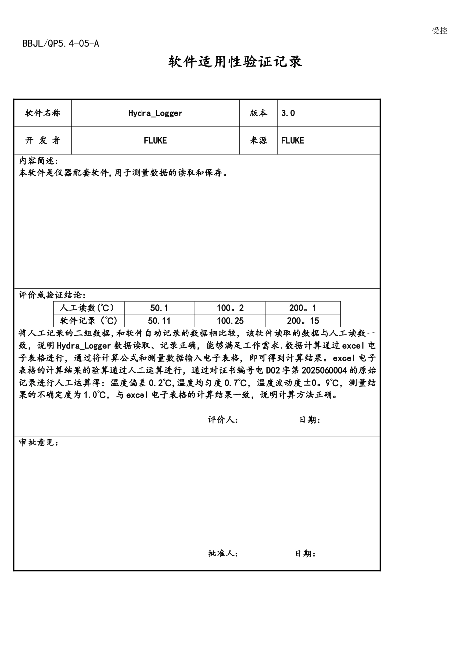 软件适用性验证记录_第1页