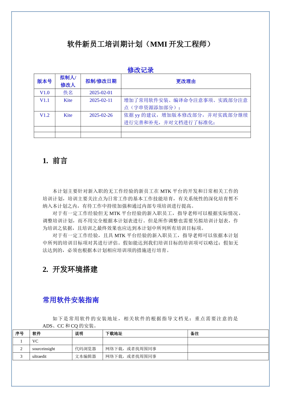 软件部新员工培训期计划_第1页