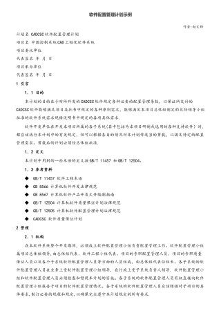 软件配置管理计划示例