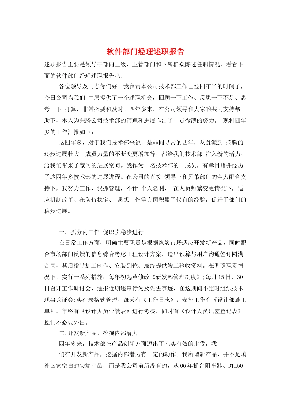 软件部门经理述职报告_第1页