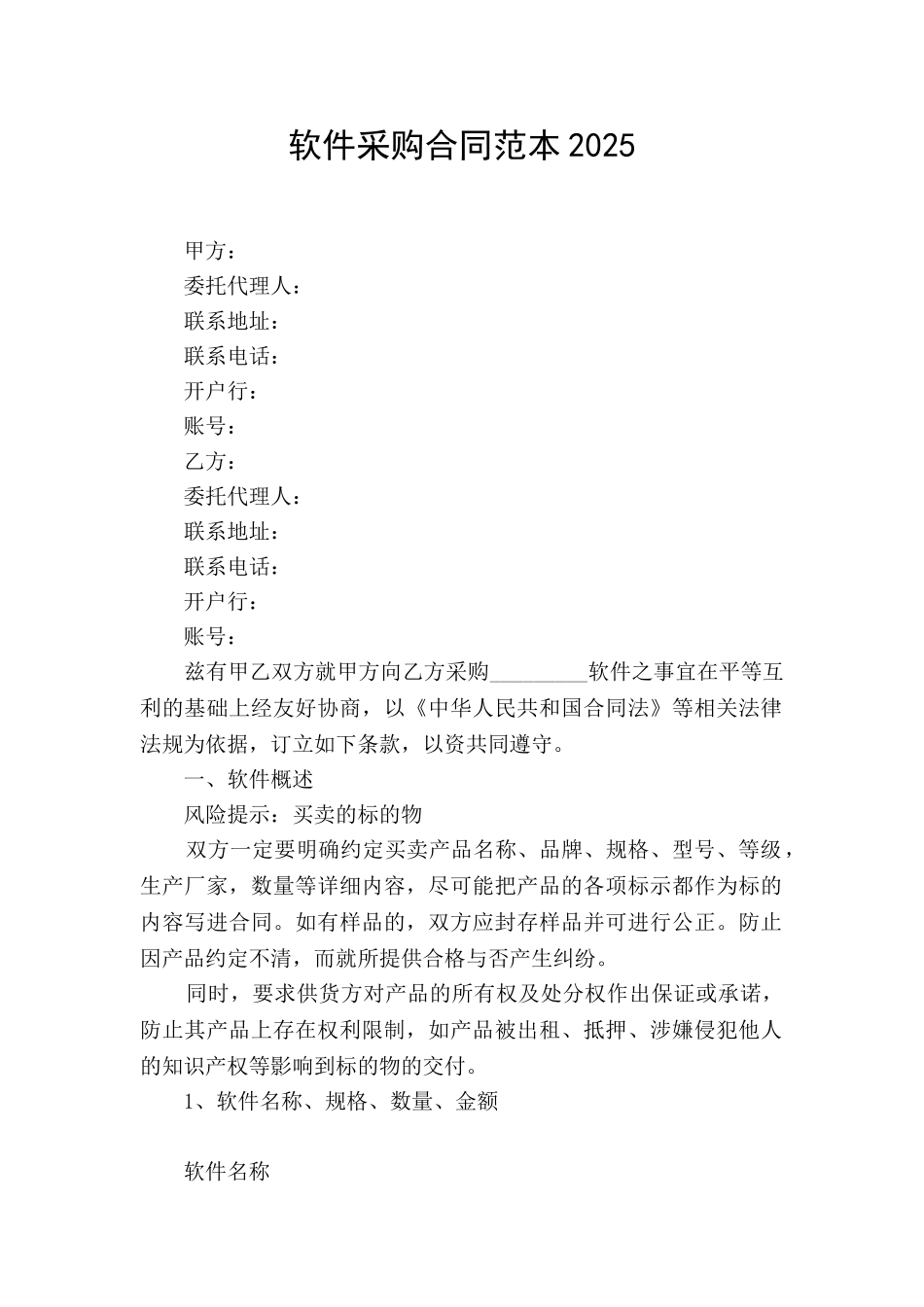 软件采购合同范本2025_第1页