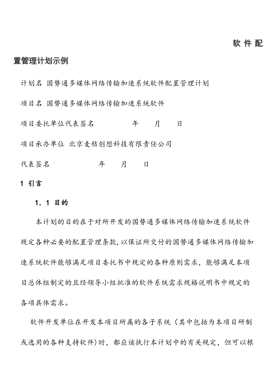 软件配置管理计划_第1页