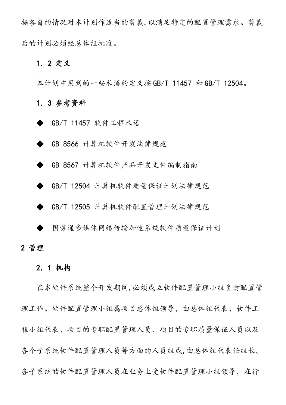 软件配置管理计划_第2页