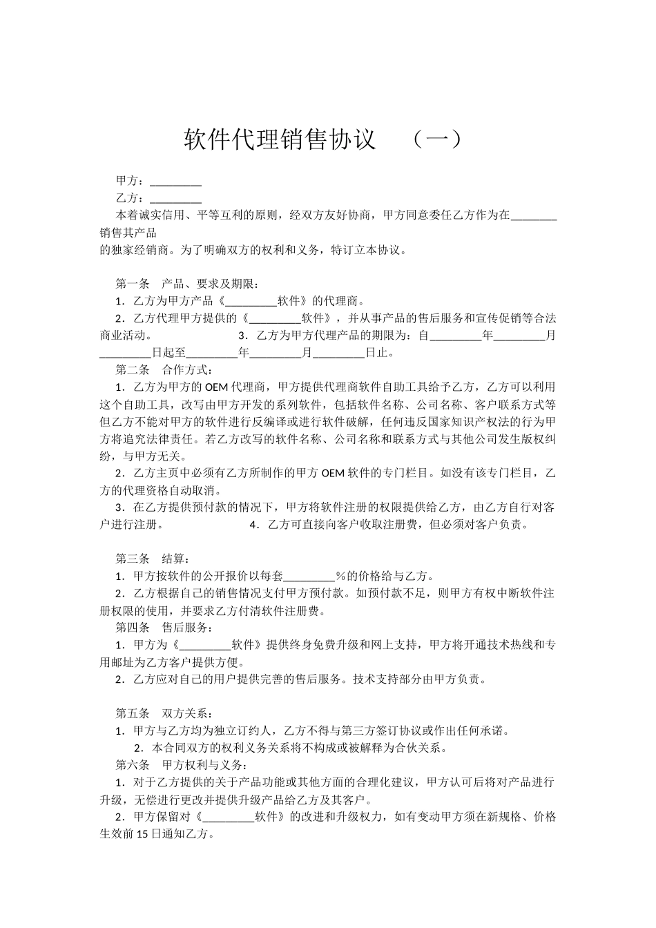 软件销售代理协议大全_第1页