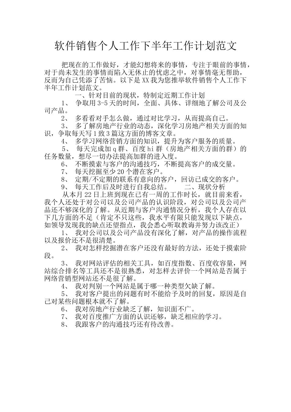软件销售个人工作下半年工作计划范文_第1页