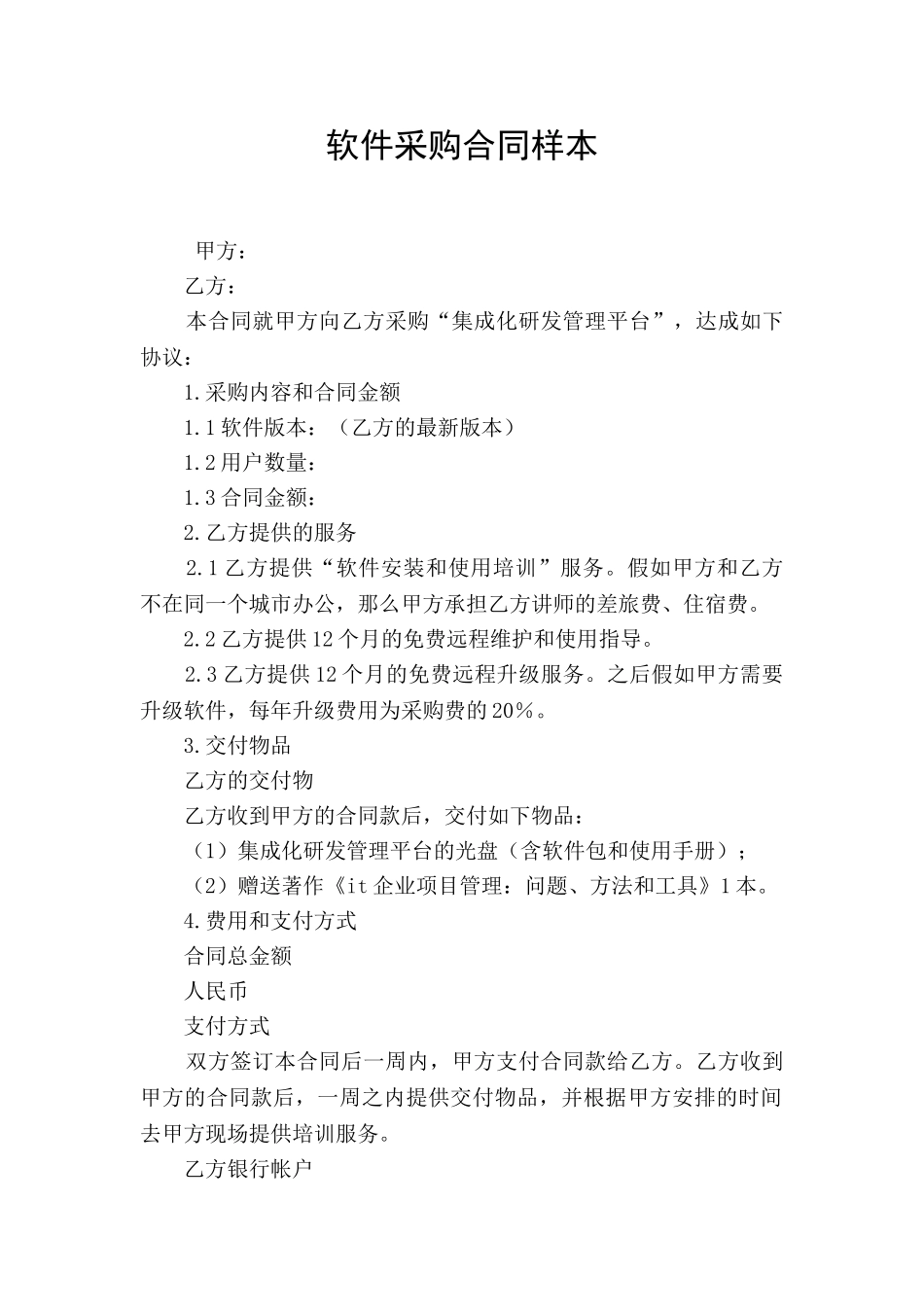 软件采购合同样本_第1页