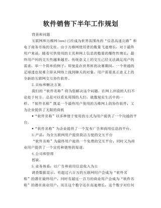 软件销售下半年工作规划