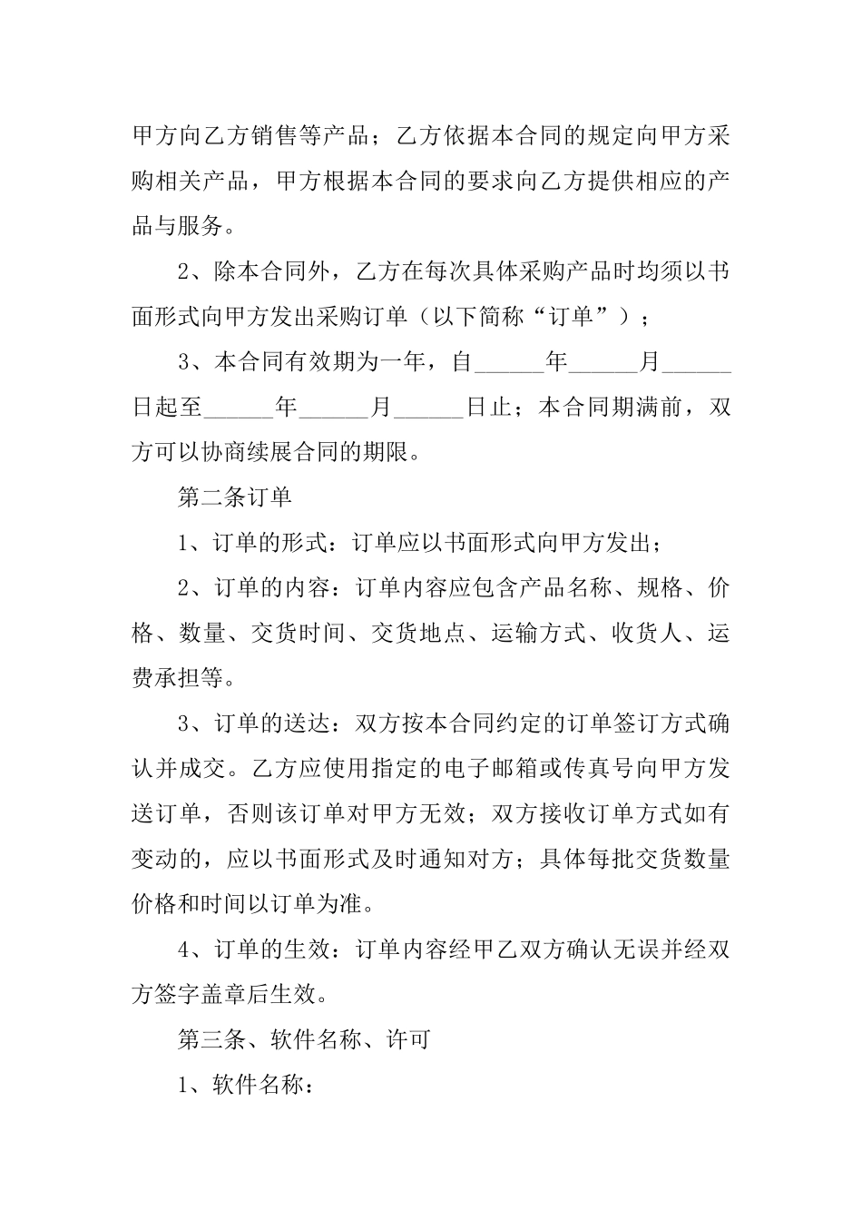 软件销售协议书_第3页