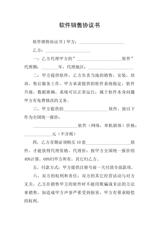 软件销售协议书