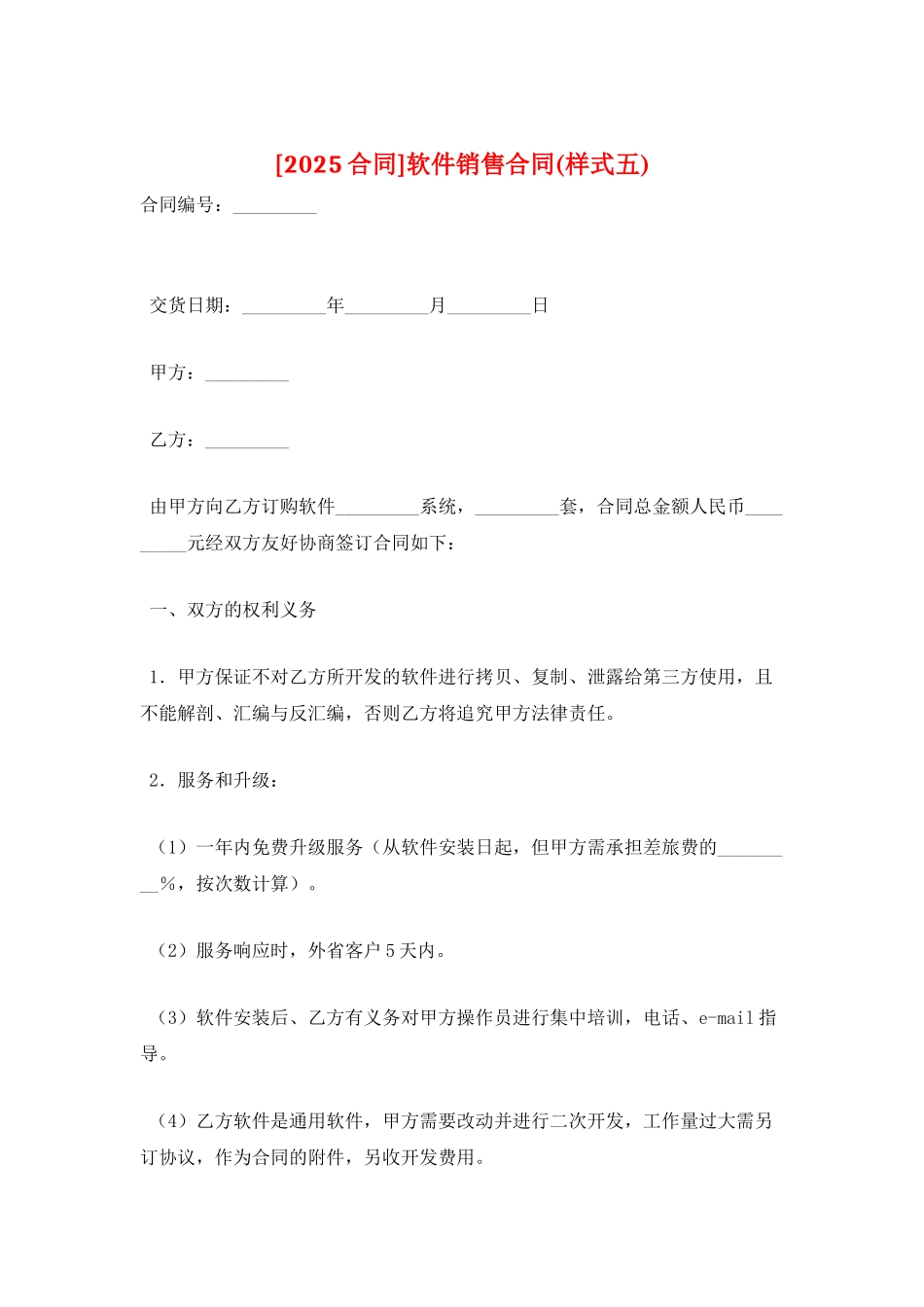 软件销售合同(样式五)_第1页